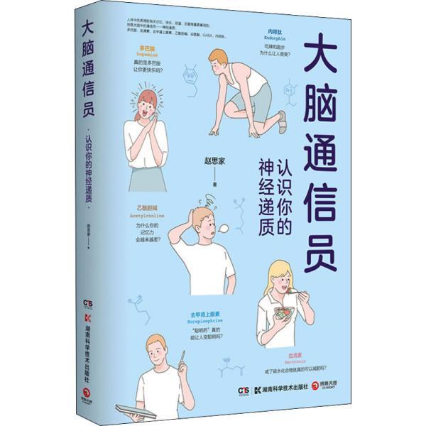 【正版书籍】 大脑通信员-认识你的神经递质 赵思家 湖南科学技术出版社