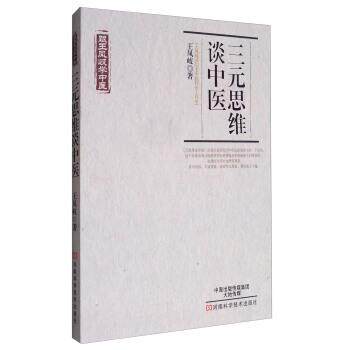 【正版书籍】 跟王凤岐学中医:三元思维谈中医 王凤岐 著 河南科学技术出版社