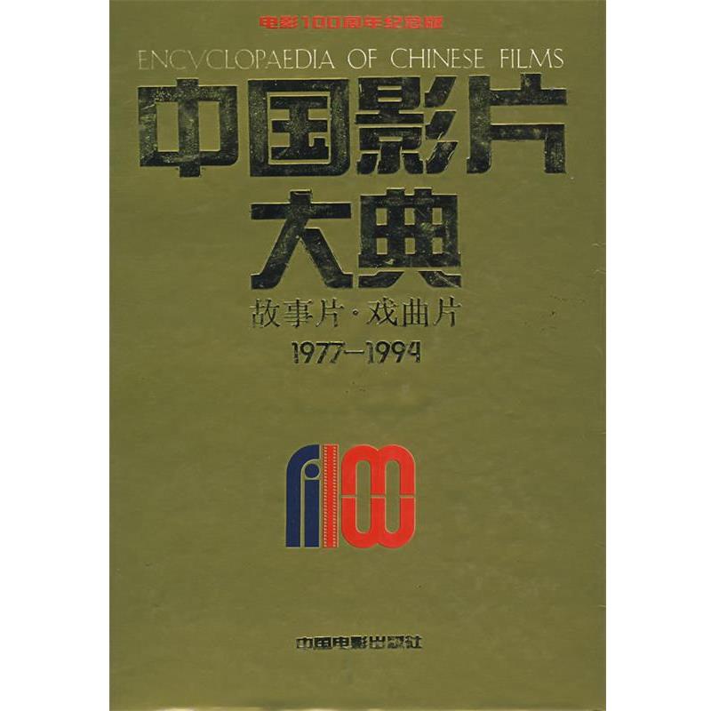 【正版书籍】 中国影片大典:故事片·戏曲片 中国电影艺术研究中心,中国电影资料馆 编 中国电影出版社