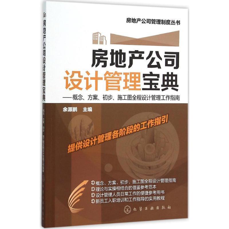 【正版书籍】 房地产公司设计管理宝典:概念、方案、初步、施工图全程设计管理工作指南 余源鹏 化学工业出版社