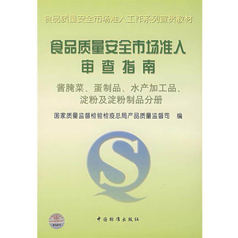 【正版书籍】 食品质量安全市场准入审查指南 国家质量监督检验检疫总局产品质量监督司 编 中国标准出版社