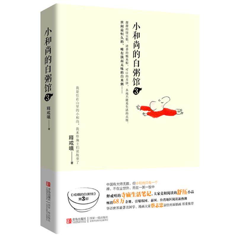 【正版书籍】 小和尚的白粥馆3 释戒嗔 著 青岛出版社