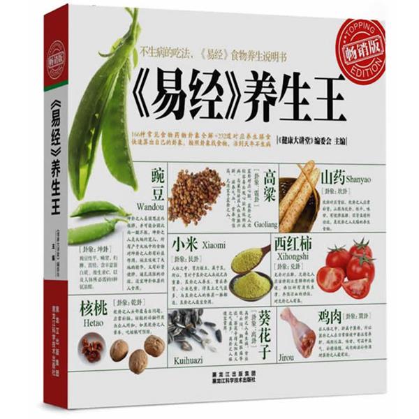 【正版书籍】 《易经》养生王 《健康大讲堂》编委会 著 黑龙江科学技术出版社