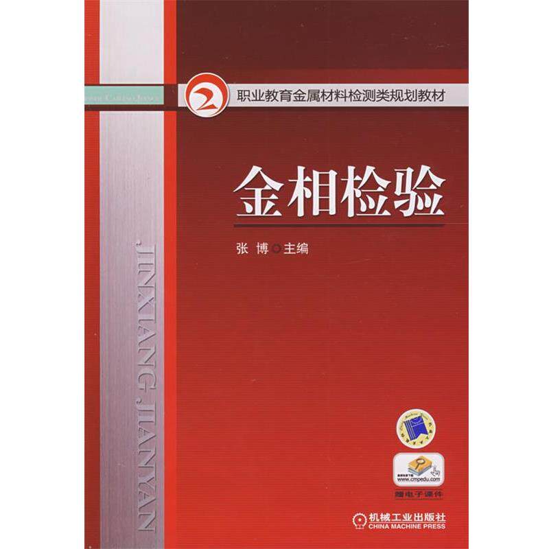 【正版书籍】 金相检验 张博 编 机械工业出版社