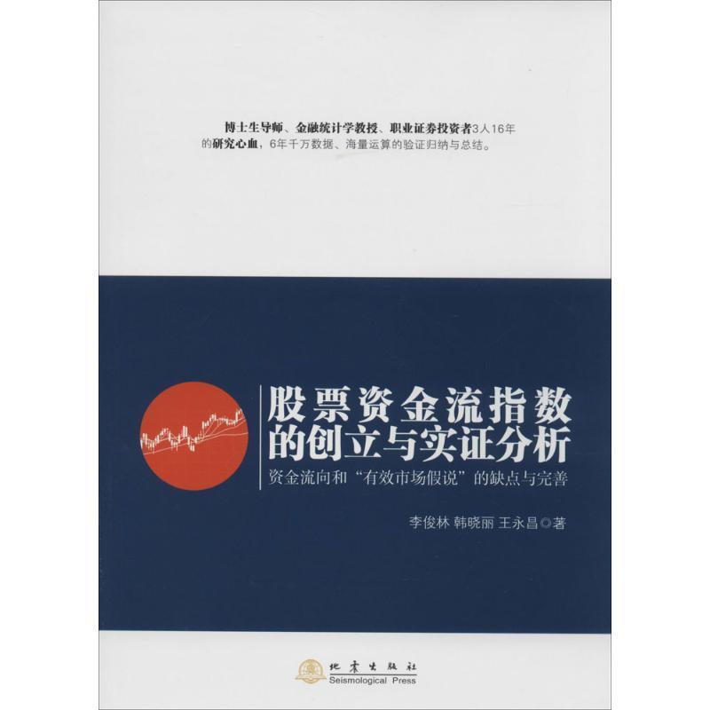 【正版书籍】 股票资金流指数的创立与实证分析-资金流向和有效市场假说的缺点与完善 李俊林,韩晓丽,王永昌　著 地震出版社