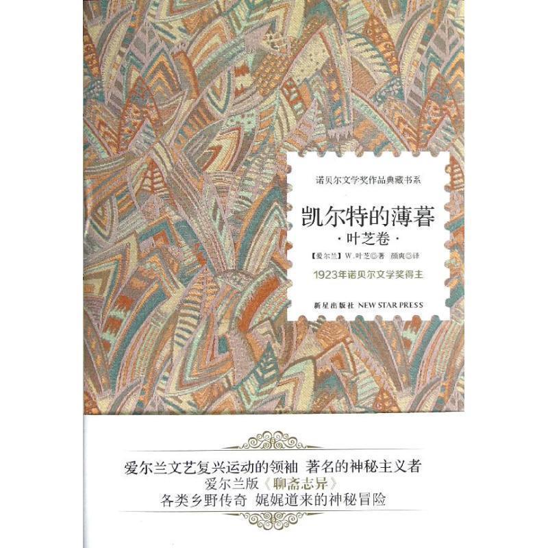【正版书籍】 诺贝尔文学奖作品典藏书系:凯尔特的薄暮 叶芝卷 [爱尔兰] W.叶芝 著,颜爽 译 新星出版社