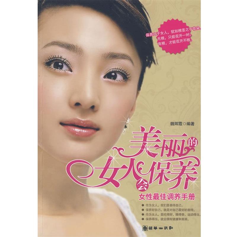 【正版书籍】 美丽的女人会保养--女性调养手册 魏辉霞 编著 朝华出版社