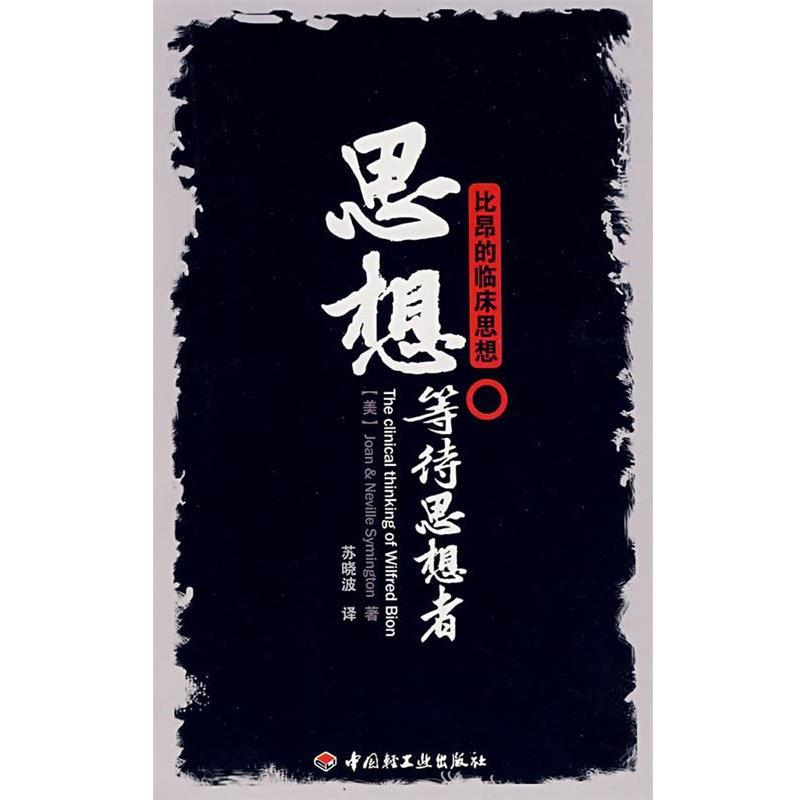 【正版书籍】 思想等待思想者－比昂的临床思想 (美)琼　等著,苏晓波　译 中国轻工业出版社