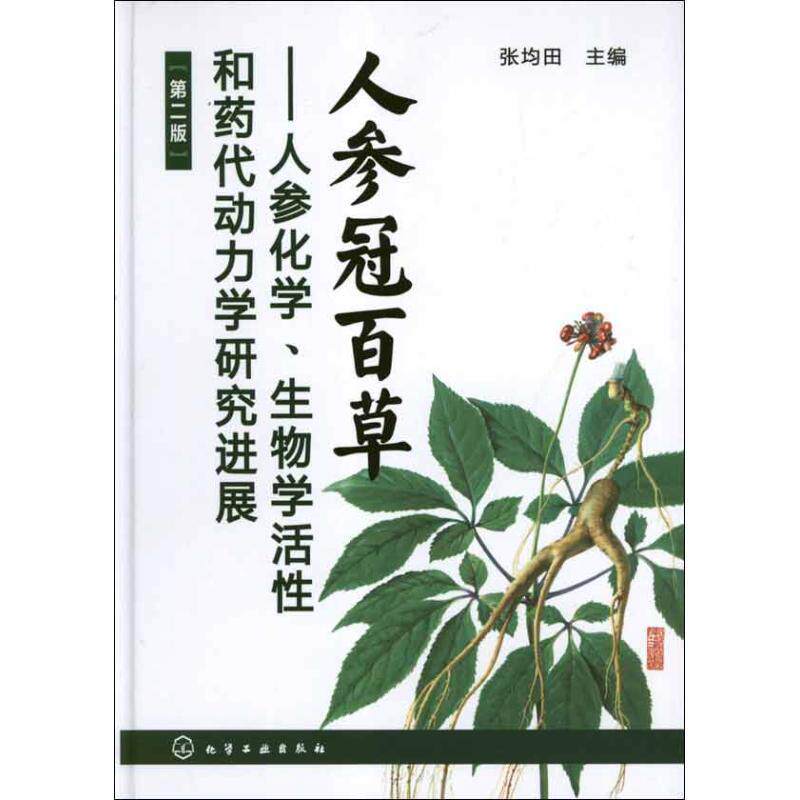 【正版书籍】 人参冠百草--人参化学、生物学活性和药代动力学研究进展 张均田主编 化学工业出版社