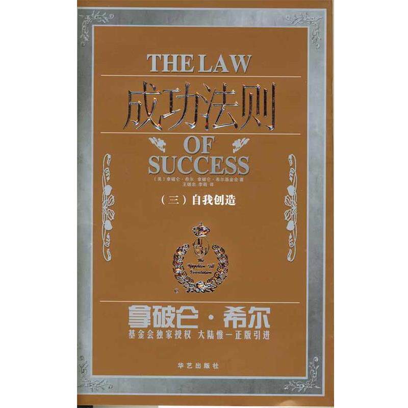 【正版书籍】 成功法则自我创造 拿破仑·希尔系列 [美]希尔 著,王德忠,李萌 译 华艺出版社