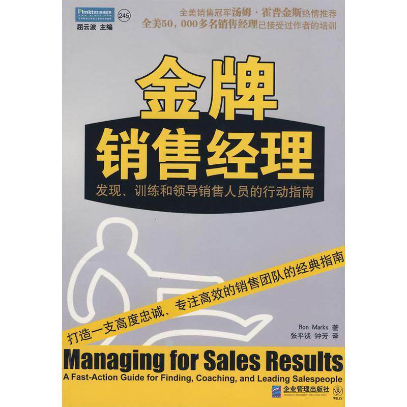 【正版书籍】 销售经理:发现、训练和领导销售人员的行动指南 Ron Marks 企业管理出版社
