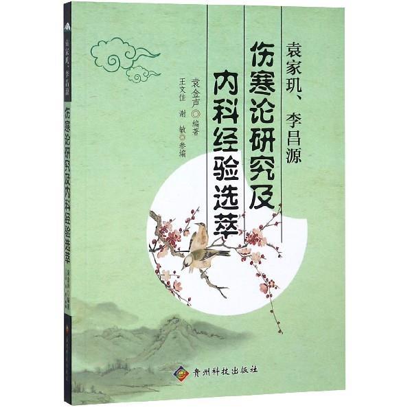 【正版书籍】 袁家玑、李昌源伤寒论研究及内科经验选萃 袁金声,王文佳,谢敏 贵州科技出版社