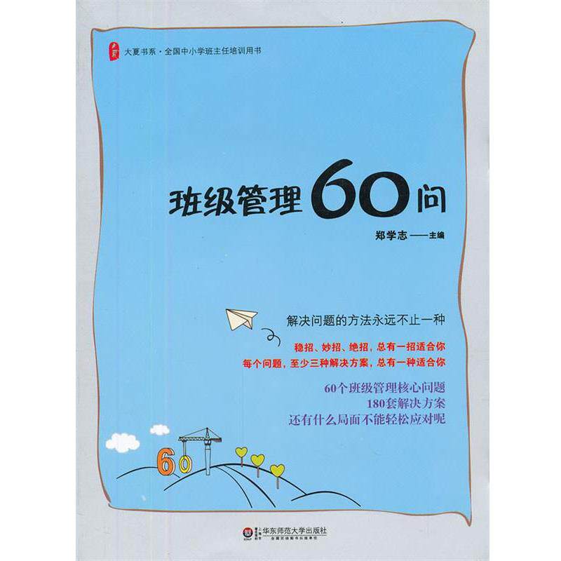 【正版书籍】 大夏书系 班级管理60问 郑学志 编 华东师范大学出版社