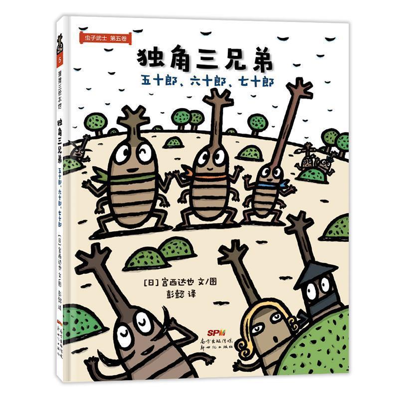 【正版书籍】 虫子武士5:独角三兄弟·五十郎、六十郎、七十郎 宫西达也 文图,彭懿 译 新世纪出版社