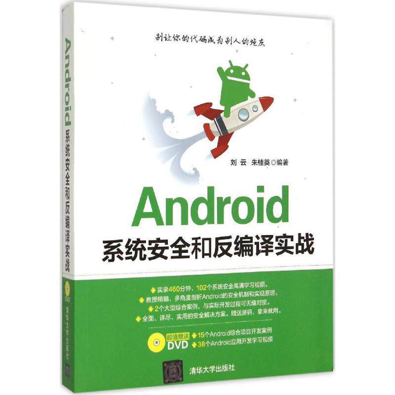 【正版书籍】 Android系统安全和反编译实战 刘云,朱桂英 编著 清华大学出版社