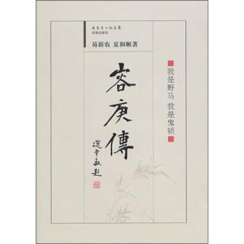 【正版书籍】 容庚传 易新农,夏和顺 著 广东省出版集团，花城出版社