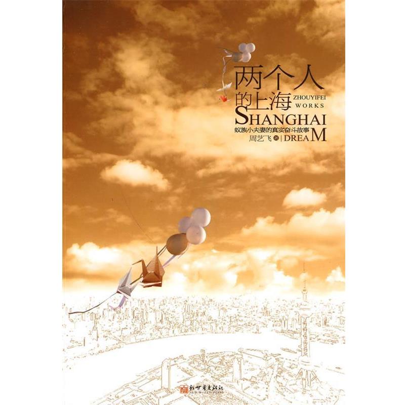 【正版书籍】 两个人的上海 周艺飞　著 新世界出版社