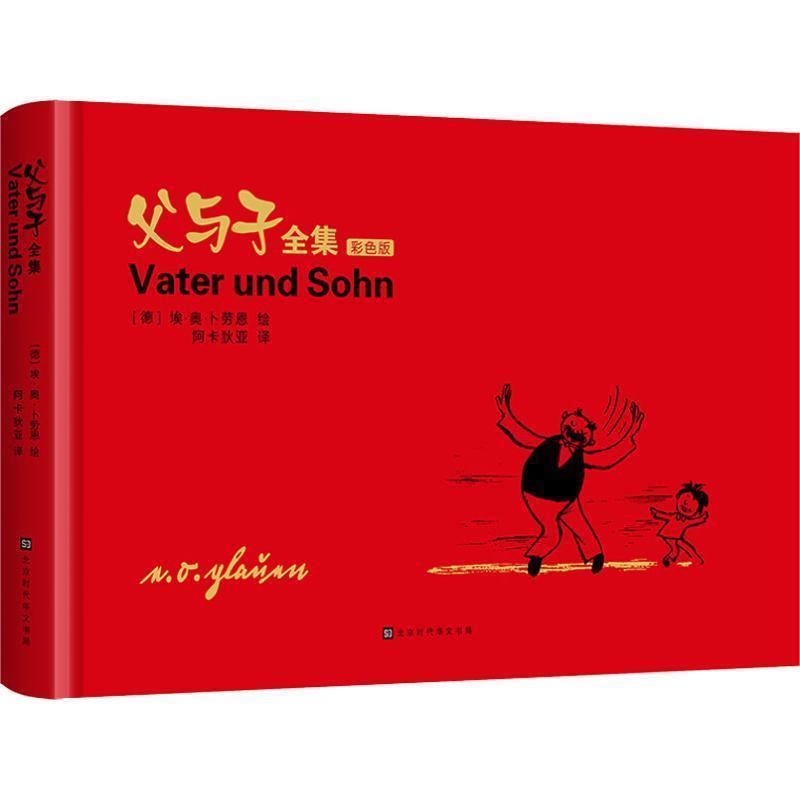 【正版书籍】 父与子全集 彩色版 (德)埃·奥·卜劳恩(E.O.Plauen) 北京时代华文书局
