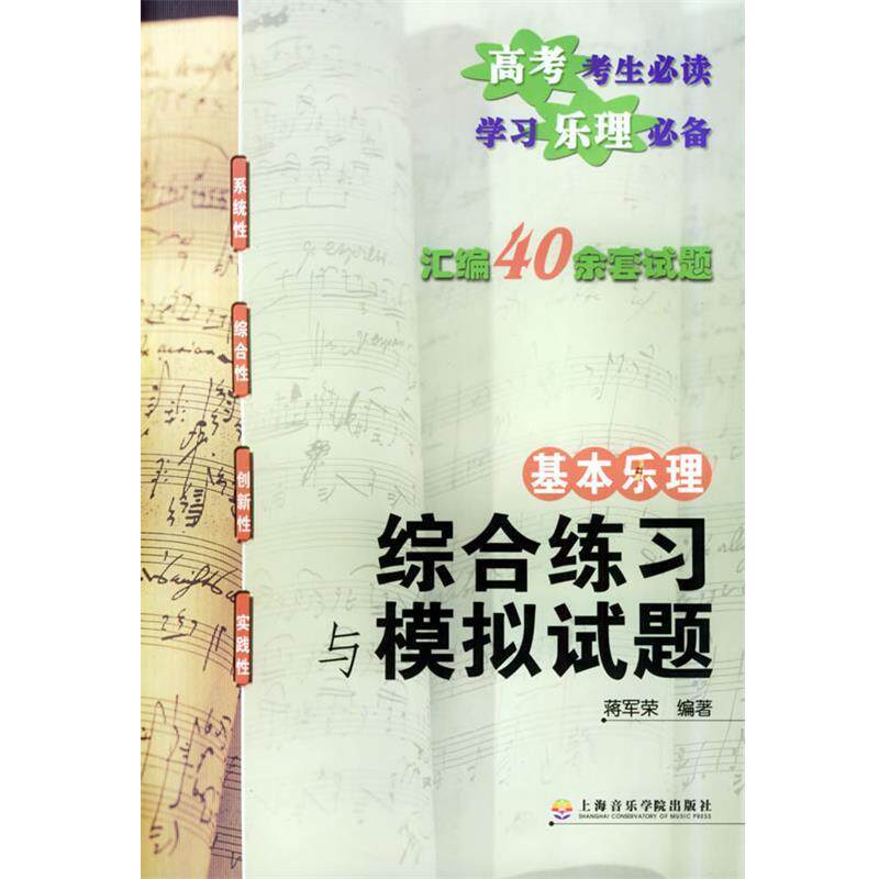 【正版书籍】 基本乐理综合练习与模拟试题 蒋军荣 编著 上海音乐学院出版社