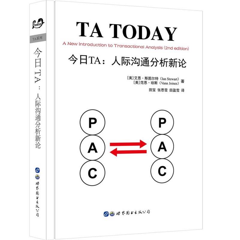 【正版书籍】 今日TA:人际沟通分析新论 [美]艾恩·斯图尔特 范恩·琼斯,田宝 张思雪 田盈雪 译 世界图书出版公司