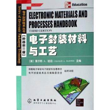 【正版书籍】 电子封装材料与工艺 [美]哈拍（Herper,C.A.）,中国电子学会电子封装专业 化学工业出版社