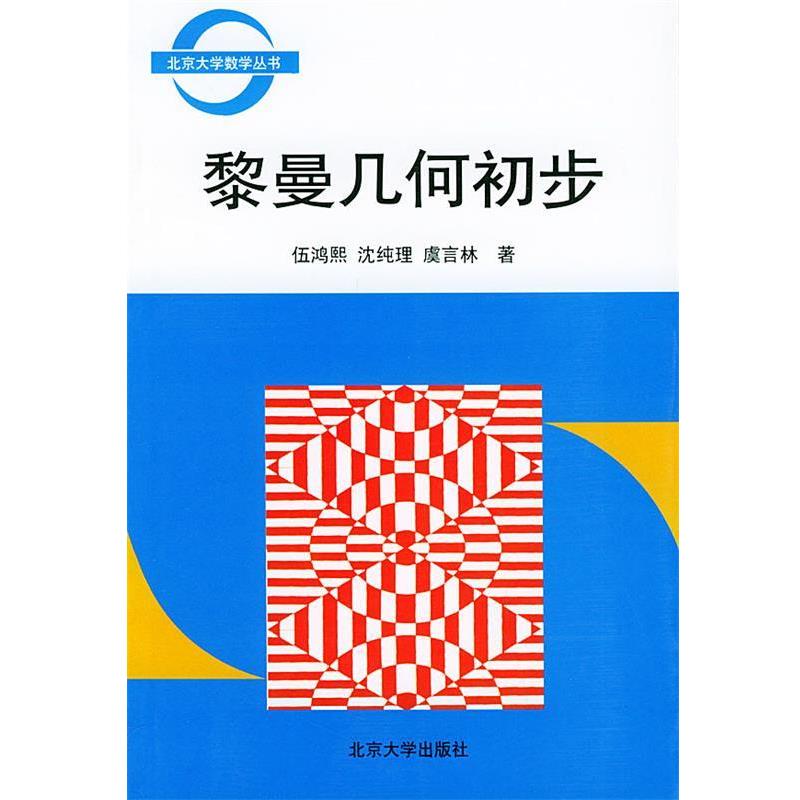 【正版书籍】 黎曼几何初步 北京大学数学丛书 伍鸿熙,沈纯理,虞言林 著 北京大学出版社图片