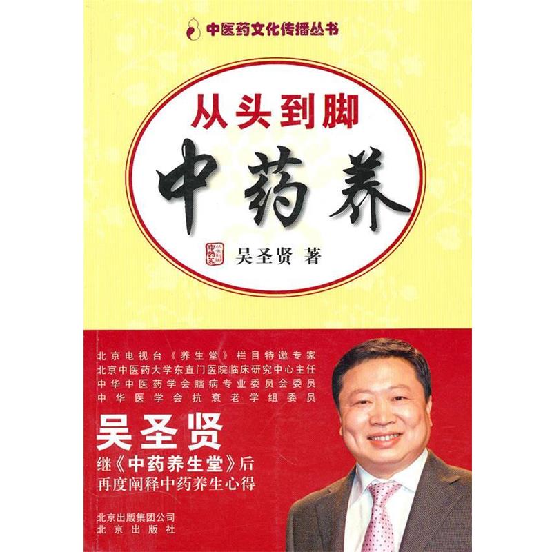 【正版书籍】 从头到脚中药养 吴圣贤 著 北京出版社