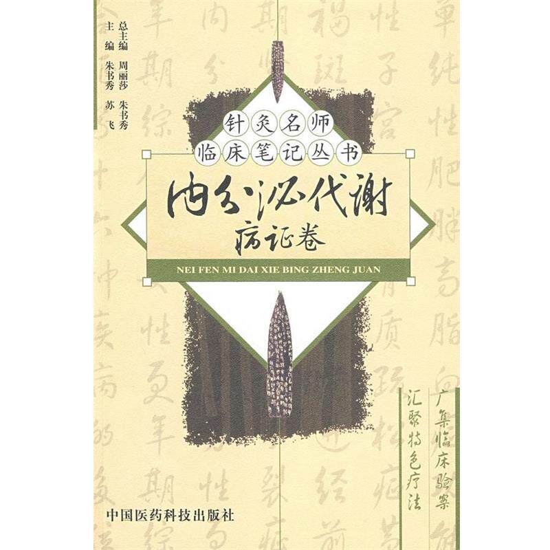 【正版书籍】 内分泌代谢病证卷—针灸名师临床笔记丛书 朱书秀,苏飞 主编 中国医药科技出版社