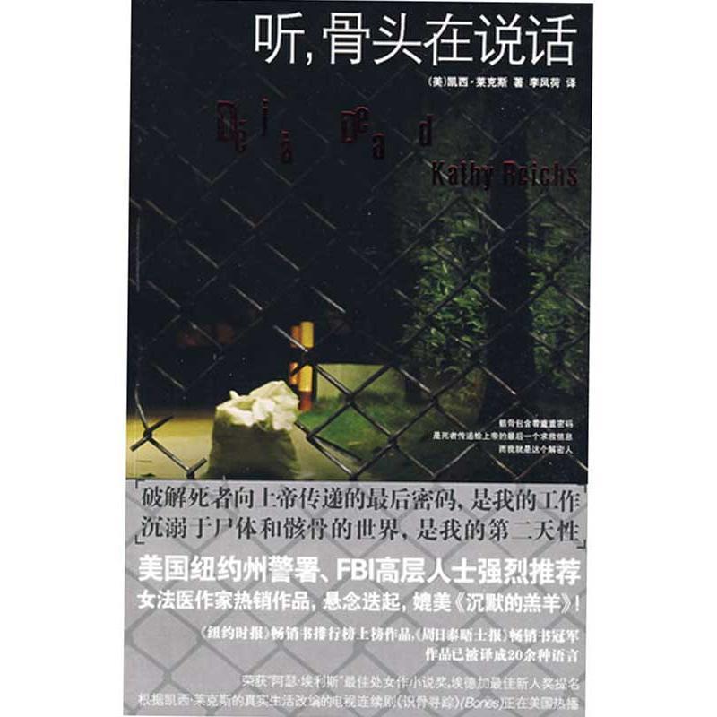 【正版书籍】 听,骨头在说话 (美)莱克斯,李凤荷 新星出版社