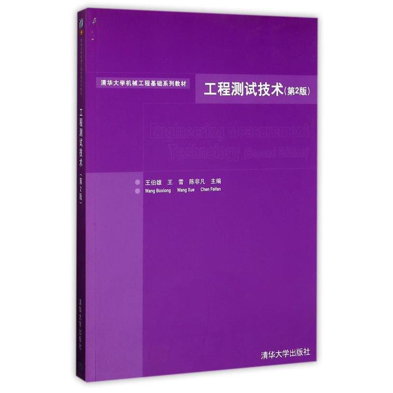 【正版书籍】 工程测试技术 王伯雄 等主编 清华大学出版社