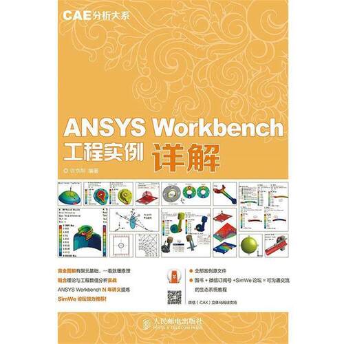 【正版书籍】 ANSYS Workbench工程实例详解 许京荆 人民邮电出版社