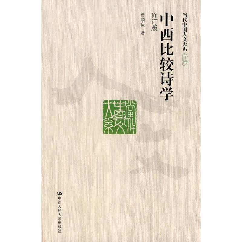 【正版书籍】 中西比较诗学 曹顺度 著 中国人民大学出版社