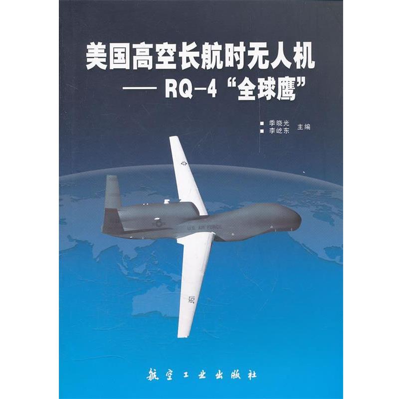 【正版书籍】 美国高空长航时无人机--RQ-4“鹰” 季晓光,李屹东 主编 中航出版传媒有限责任公司