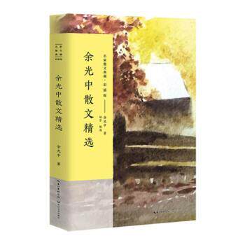 【正版书籍】 余光中散文精选 余光中 著 长江文艺出版社