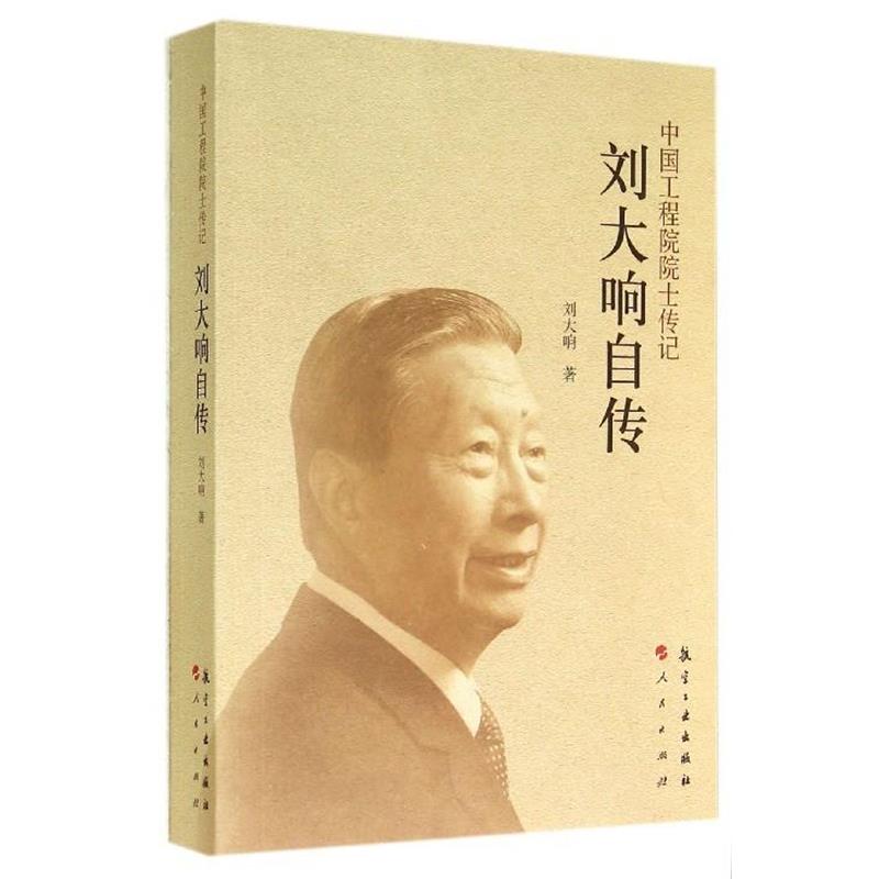 【正版书籍】 中国工程院院士传记:刘大响自传 刘大响 著 人民出版社,航空工业出版社