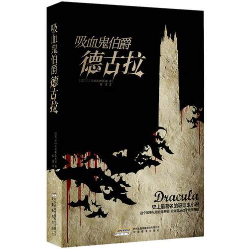 【正版书籍】 吸血鬼伯爵德古拉 (爱尔兰)斯托克　著,韩啸　译 安徽教育出版社