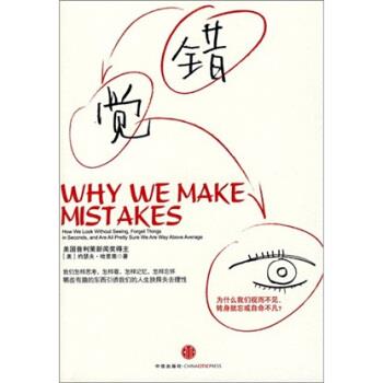 【正版书籍】 错觉:为什么我们视而不见、转身就忘或自命不凡？ [美] 哈里南 著,赵海波 译 中信出版社