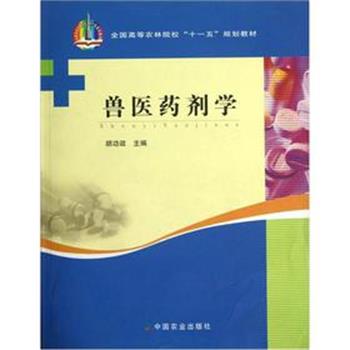 【正版书籍】 兽医药剂学 胡功政 中国农业出版社