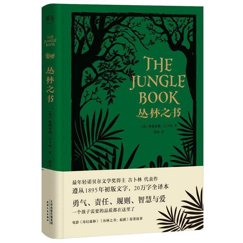 【正版书籍】 丛林之书 [英]鲁德亚德·吉卜林,译者 段冶,果麦文化 出品 天津人民出版社
