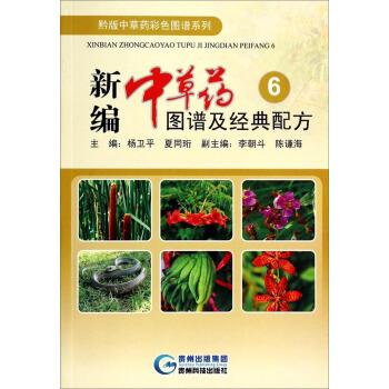 【正版书籍】 黔版中草药彩色图谱系列:新编中草药图谱及经典配方6 杨卫平,夏同珩,李朝斗 等 编 贵州科技出版社