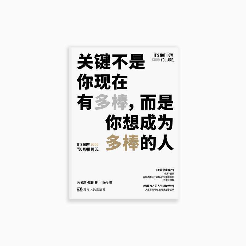 【正版书籍】 关键不是你现在有多棒,而是你想成为多棒的人 (美)保罗·亚顿(Paul Arden) 湖南人民出版社