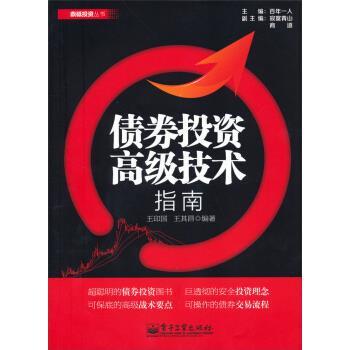 【正版书籍】 债券投资技术指南 王印国,王其昌 著 电子工业出版社