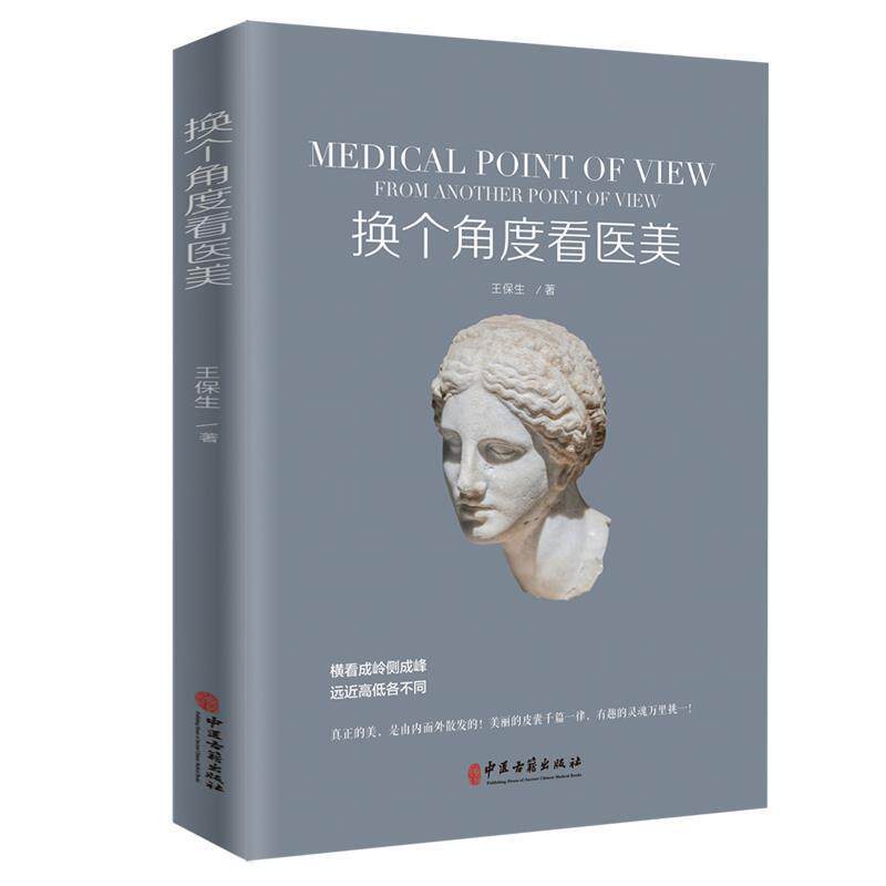 【正版书籍】 换个角度看医美 王保生著华夏智库出品 中医古籍出版社