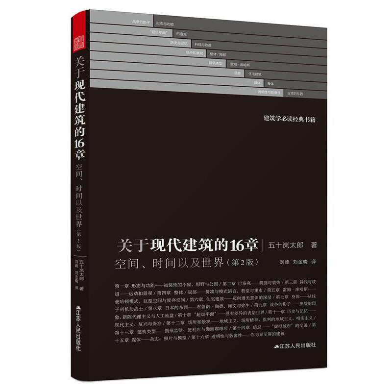 【正版书籍】 关于现代建筑的16 章:空间、时间以及世界 五十岚太郎 著 江苏人民出版社