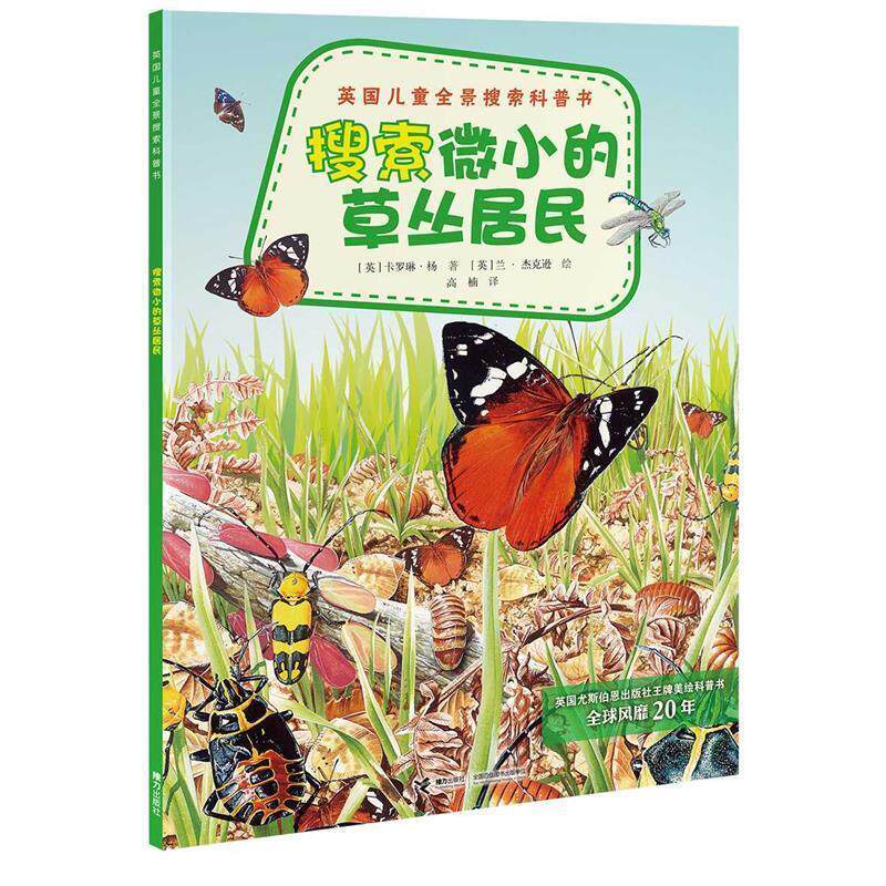 【正版书籍】 英国儿童全景搜索科普书:搜索微小的草丛居民 (英)杨 著,(英)杰确逊 绘,高楠 译 接力出版社