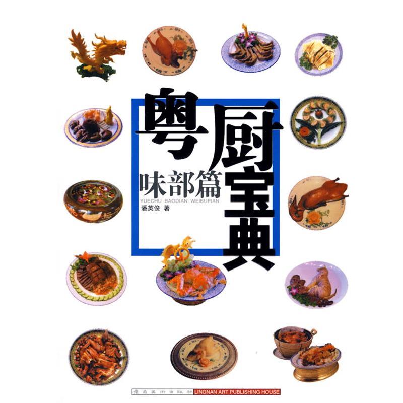 【正版书籍】 味部篇-粤厨宝典 潘英俊 著 岭南美术出版社