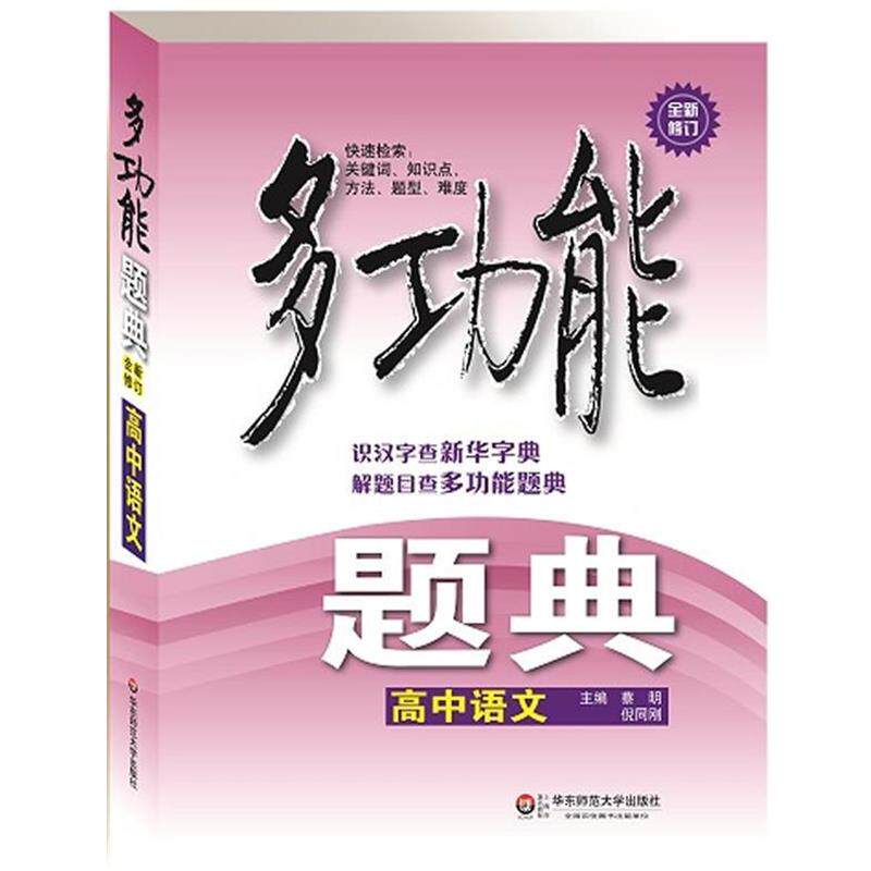 【正版书籍】 高中语文多功能题典全新修订 蔡明,倪同刚　主编 华东师范大学出版社