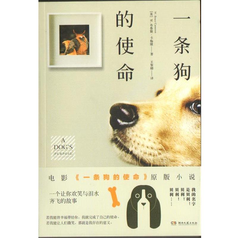 【正版书籍】 一条狗的使命 [美]W.布鲁斯·卡梅隆,王黎娜 湖南文艺出版社