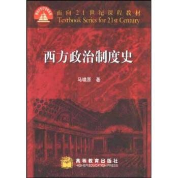 【正版书籍】 西方政治制度史 马啸原 著 高等教育出版社