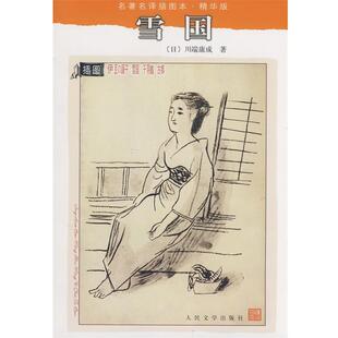 【正版书籍】 雪国 (日)川端康成　著,高慧勤　译 人民文学出版社